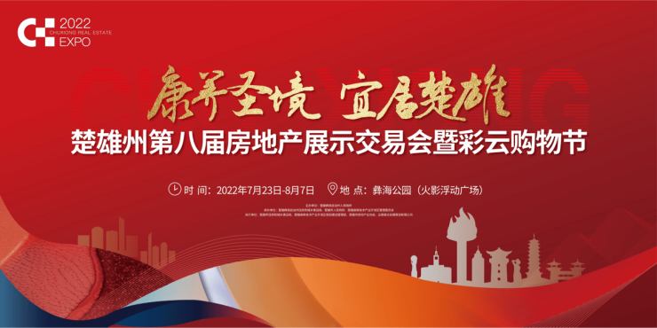 楚雄州第八屆房交會(huì)暨彩云購物節(jié)啟幕 雙節(jié)聯(lián)動(dòng)激發(fā)消費(fèi)新活力
